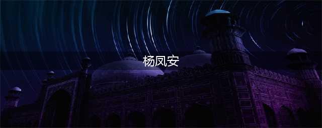 杨凤安(杨凤安)