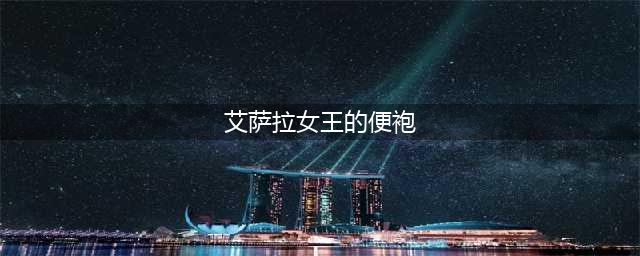《魔兽世界》怎么打永恒王宫艾萨拉女王 艾萨拉女王打法攻略(艾萨拉女王的便袍)