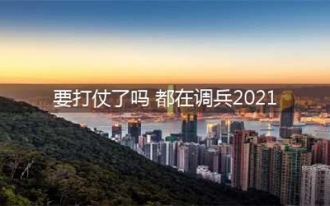 骑马打仗的游戏都有哪些2021 好玩的骑马打仗游戏有哪些(要打仗了吗 都在调兵2021)