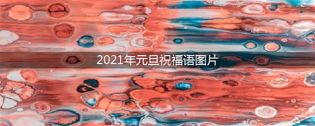 2022元旦祝福语微信说说 元旦问候祝福动态表情图片(2021年元旦祝福语图片)
