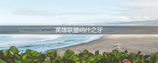 英雄联盟纳什之牙属性 lol纳什之牙适合什么英雄