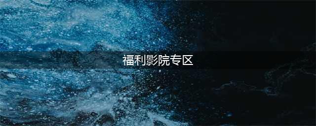 新年宅家必备神器——成人私人影院(福利影院专区)
