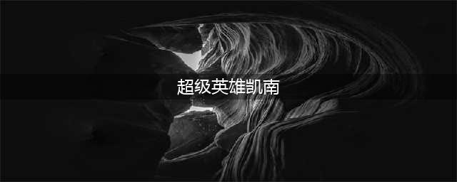 超级英雄凯南皮肤有特效吗(超级英雄凯南)
