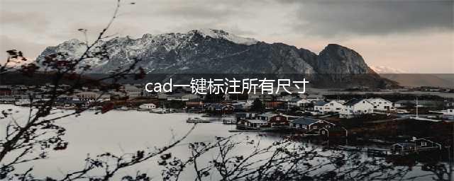 CAD“神”级骚操作“快速标注”命令(cad一键标注所有尺寸)