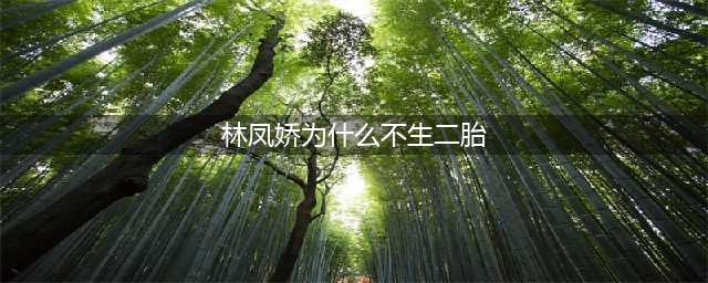 房祖名直言妈妈林凤娇想过生二胎，但怕生的是女儿，最后放弃(林凤娇为什么不生二胎)