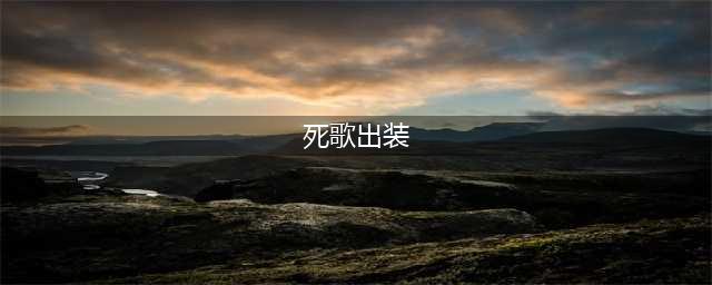 《lol》12.13版本中单死歌玩法出装推荐(死歌出装)