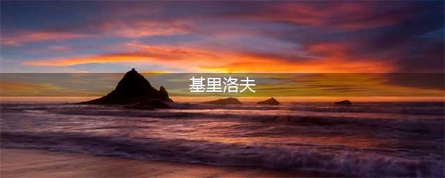 陀思妥耶夫斯基，最高意义上的现实主义者(基里洛夫)