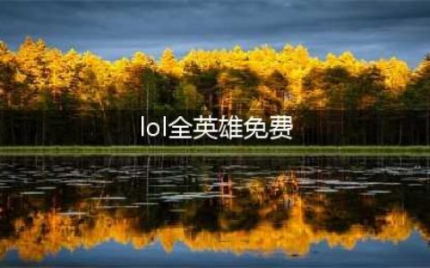 《LOL》2022MSI全英雄免费畅玩活动详解