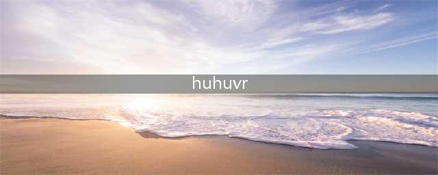 VR看片神器【Skybox】播放器使用攻略-让看片不再重影(huhuvr)