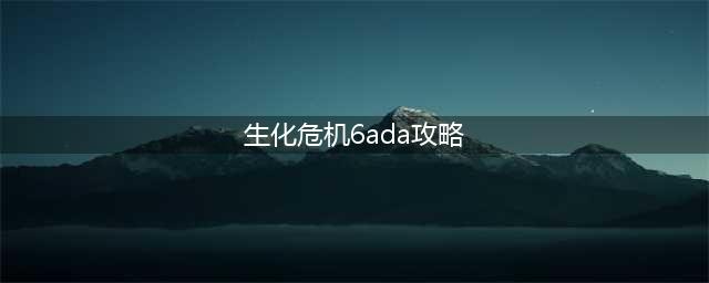 《生化危机6》ADA旗袍获得方法(生化危机6ada攻略)