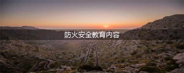【安全教育】必读的防火安全知识！(防火安全教育内容)