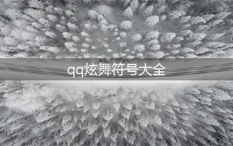 《QQ炫舞手游》名字符号大全 特殊符号名字汇总