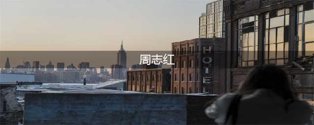 周志红（女）任荆州市代理市长(周志红)