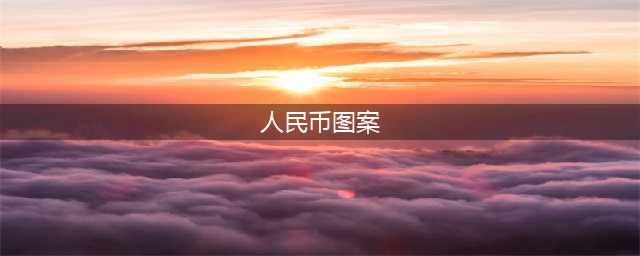 太全了！盘点人民币风景图案(人民币图案)