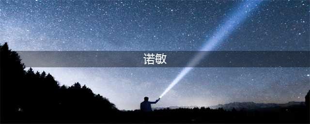《雍正王朝》诺敏、张廷璐都被杀了，历史上他俩真是犯官吗？(诺敏)