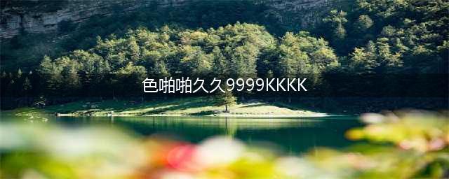 久久久久久久久久久久久久久久久[热门视频推荐](色啪啪久久9999KKKK)