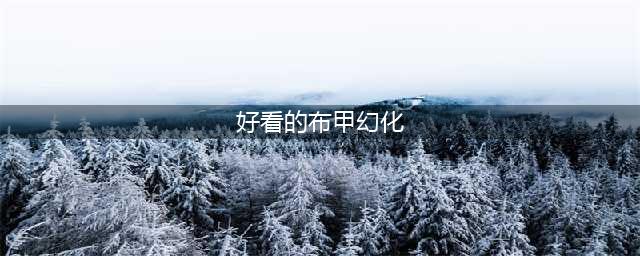 《魔兽世界》布甲幻化什么好看 布甲幻化推荐