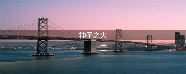 《魔兽世界怀旧服》神圣之火任务怎么做 神圣之火任务攻略