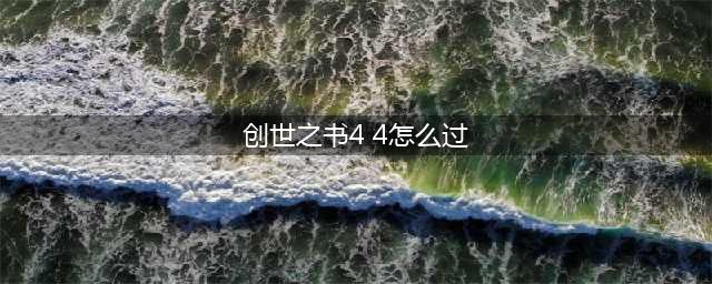 dnf创世之书4-4怎么过关(创世之书4 4怎么过)