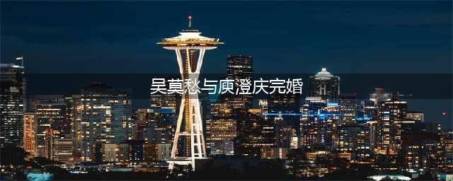 庾澄庆与吴莫愁秘密同居恋情被曝光（图）(吴莫愁与庾澄庆完婚)