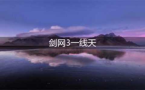剑网3一线天怎么开boss