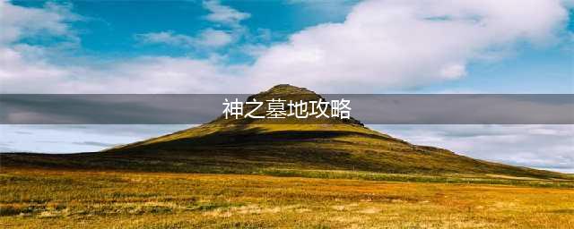 魔兽争霸3神之墓地2.8c正式版任务怎么玩(神之墓地攻略)