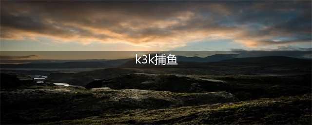 《电玩千炮捕鱼》(K3K)之穿越炮弹抢战渔王！(k3k捕鱼)