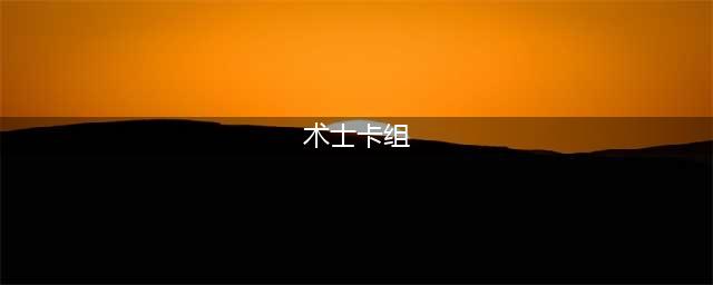 《炉石传说》贫瘠之地术士强力卡组搭配图文教程 贫瘠之地标准术士怎么玩(术士卡组)