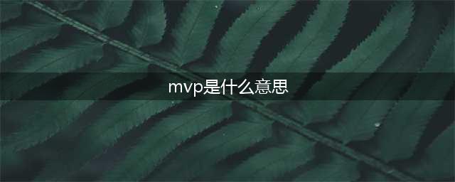 《王者荣耀》mvp是什么意思？常见术语科普(mvp是什么意思)