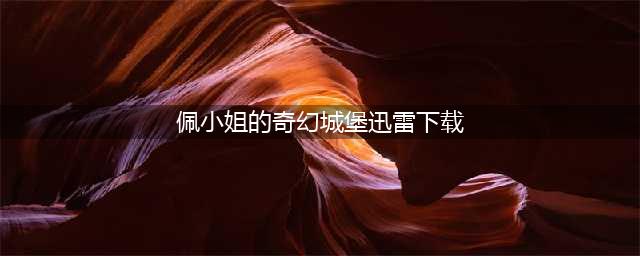 2016欧美奇幻 佩小姐的奇幻城堡高清种子(佩小姐的奇幻城堡迅雷下载)