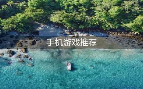 手机十大耐玩单机游戏推荐2022 十款超级耐玩的单机手游下载推荐(手机游戏推荐)