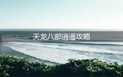 天龙八部2手游逍遥刷怪攻略 天龙八部2飞龙战天逍遥刷怪技能推荐