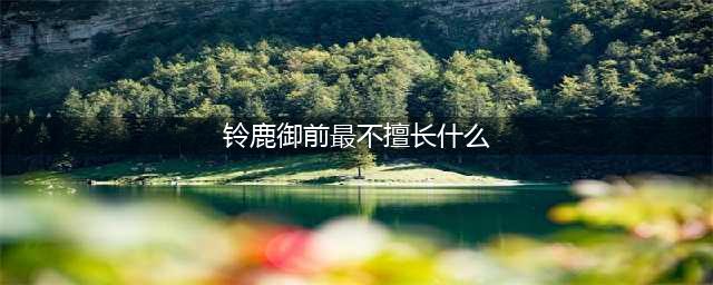 《阴阳师》铃鹿御前不擅长什么 外出游玩时铃鹿御前最不擅长什么答案说明