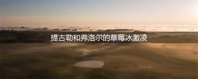 《魔兽世界》怀旧服草莓冰激凌攻略 任务流程介绍(提古勒和弗洛尔的草莓冰激凌)