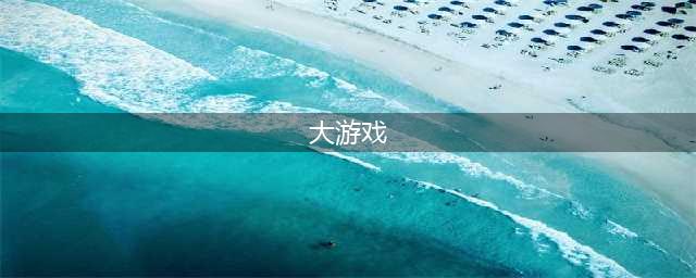 大型手游排行榜2022前十名 大型手游游戏推荐(大游戏)
