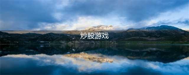 模拟股票的游戏有哪些2022 股票模拟游戏排行榜推荐(炒股游戏)