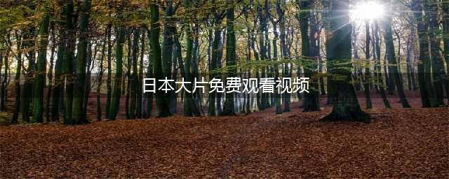 10部必看免费日本电影，在家尽享日本大片(日本大片免费观看视频)