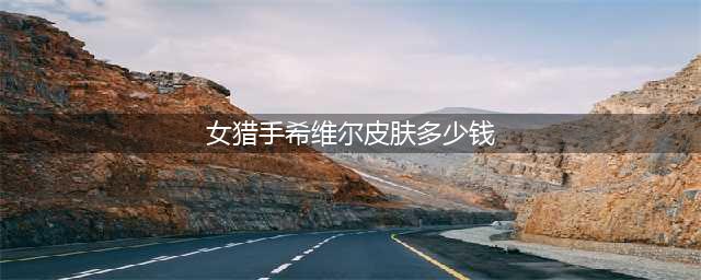 《LOL》奥德赛希维尔要多少钱 奥德赛希维尔皮肤售价一览