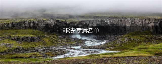 150家非法传销骗局名单曝光 ，千万别碰(非法传销名单)