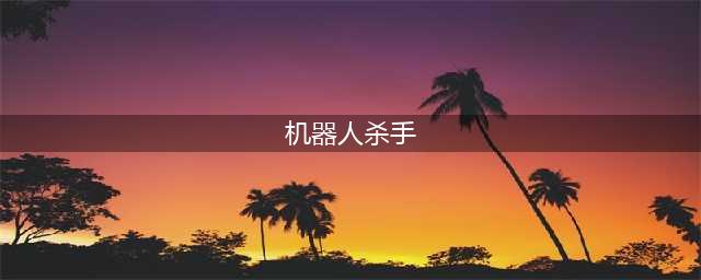 《地痞街区》杀手机器人怎么样 杀手机器人属性介绍(机器人杀手)