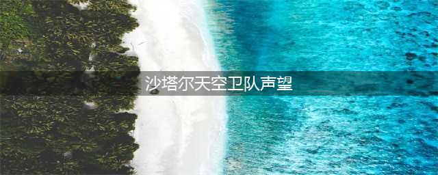 《魔兽世界》沙塔尔天空卫队声望刷取详解 沙塔尔天空卫队声望刷取攻略一览(沙塔尔天空卫队声望)