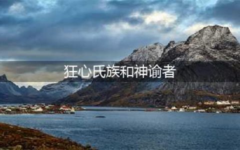 《魔兽世界》wlk神谕者和狂心氏族怎么选 神谕者和狂心氏族选择推荐