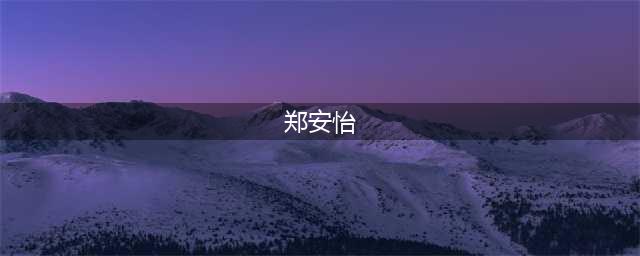 郑少秋女儿在美国上吊自杀，死前陷入三角恋，知情人透露更多内幕(郑安怡)