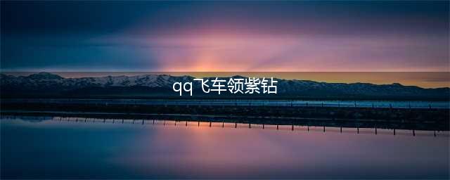 qq飞车紫钻盛典2022活动在哪里 2022紫钻盛典活动详情介绍