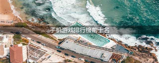手机游戏排行榜2022前十名最新排名 好玩的手机游戏推荐(手机游戏排行榜前十名)
