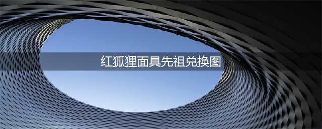 《光遇》2023年4月20日复刻红狐狸先祖兑换图