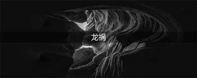 上古卷轴5龙祸怎么拿
