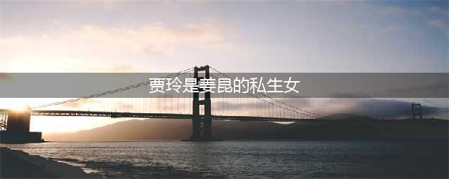 贾玲的真实身份曝光，原来是姜昆“私生女”？本人已正面回应关系(贾玲是姜昆的私生女)