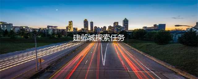 梦幻西游建邺城探索怎么做 建邺城探索任务攻略