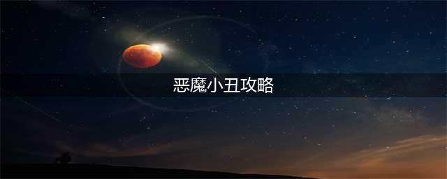 LOL11.16恶魔小丑萨科出装技巧攻略(恶魔小丑攻略)